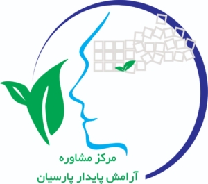 مرکز مشاوره آرامش پایدار پارسیان